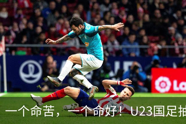 一个命苦，一个命好！U23国足抽到亚运死亡小组，女足却喜提上上签