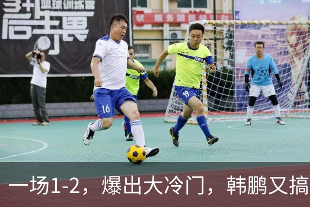 一场1-2，爆出大冷门，韩鹏又搞砸了：4轮中超输掉3场