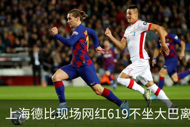 上海德比现场网红619不坐大巴离场，率蓝魔拳击围殴几个落单上港球迷