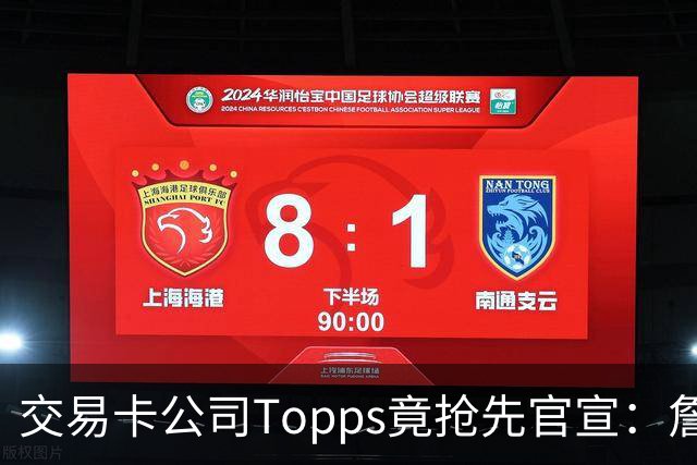 交易卡公司Topps竟抢先官宣：詹姆斯加盟76人，开启第24季