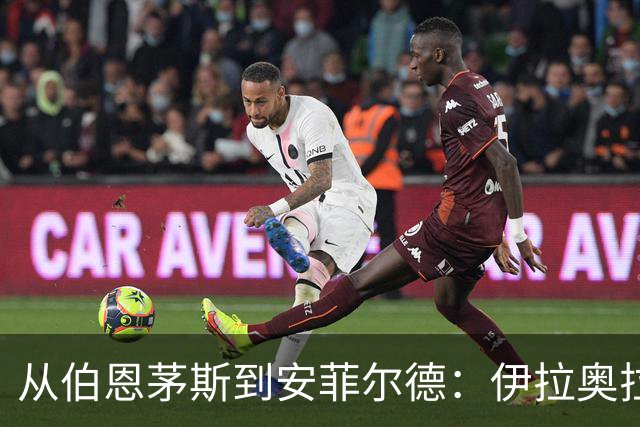 从伯恩茅斯到安菲尔德：伊拉奥拉携三大心腹空降利物浦，33岁退役铁卫成关键粘合剂