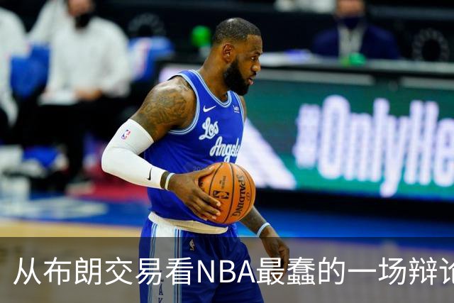 从布朗交易看NBA最蠢的一场辩论：数据与观感，一定要“你死我活”？