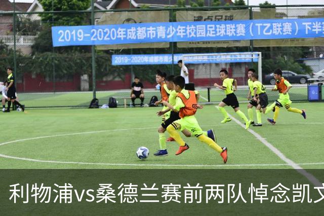 利物浦vs桑德兰赛前两队悼念凯文·基冈，球员们佩戴黑纱以表敬意