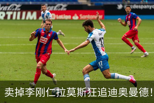 卖掉李刚仁拉莫斯狂追迪奥曼德！巴黎三叉戟谁会丢首发？