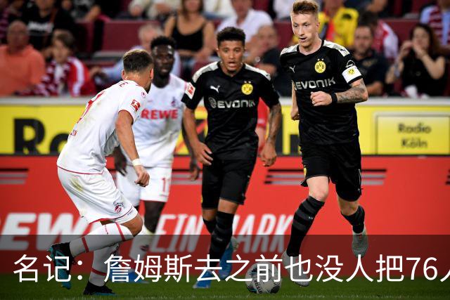 名记：詹姆斯去之前也没人把76人视为争冠球队 老詹不算追逐戒指