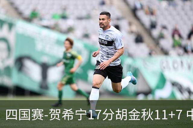 四国赛-贺希宁17分胡金秋11+7 中国男篮首战轻取喀麦隆