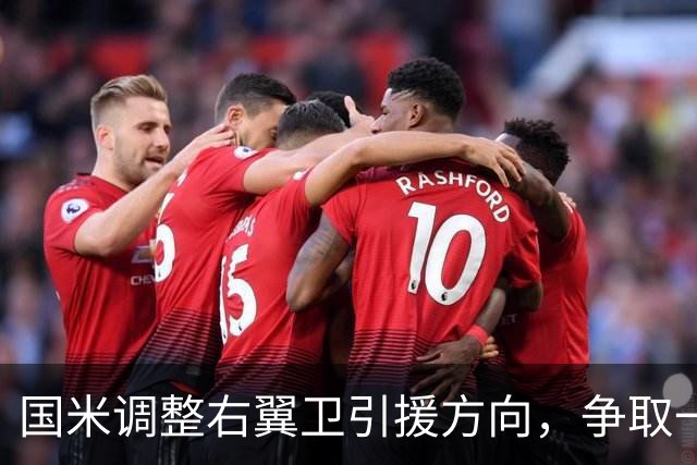 国米调整右翼卫引援方向，争取一次性完成引援+清冗双重目标！