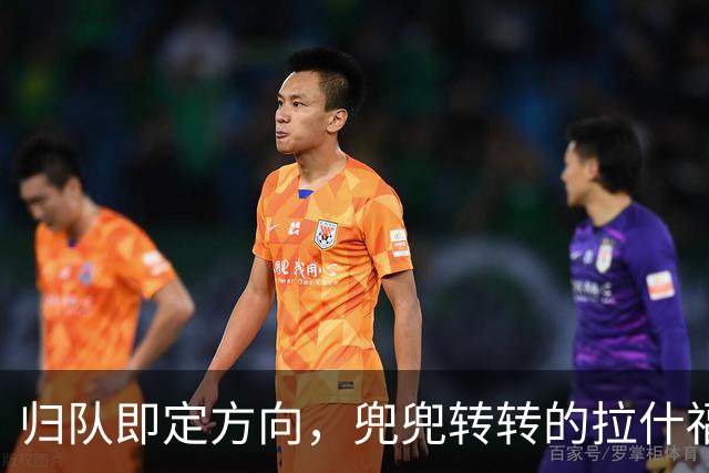 归队即定方向，兜兜转转的拉什福德，打算重新为曼联而战