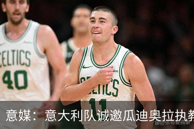 意媒：意大利队诚邀瓜迪奥拉执教，预计他本周末答复