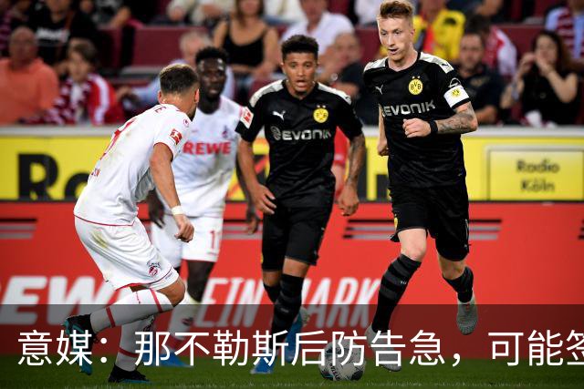 意媒：那不勒斯后防告急，可能签回旧将胡安-热苏斯