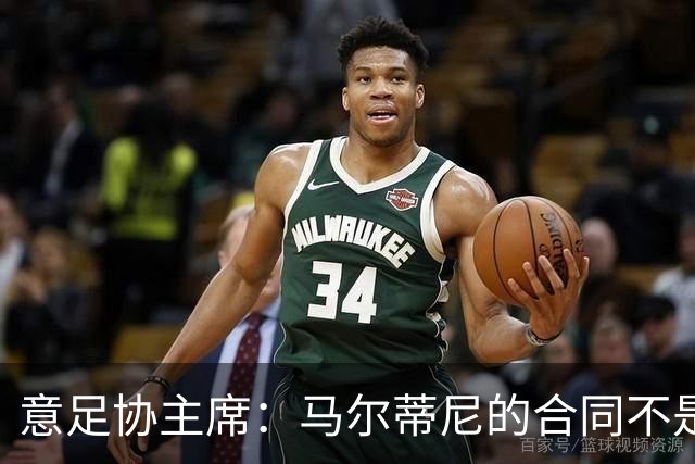 意足协主席：马尔蒂尼的合同不是我起草的，但他没提奖金的事