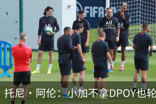 托尼·阿伦：小加不拿DPOY也轮不到老詹 他防守端被点名&只会追帽