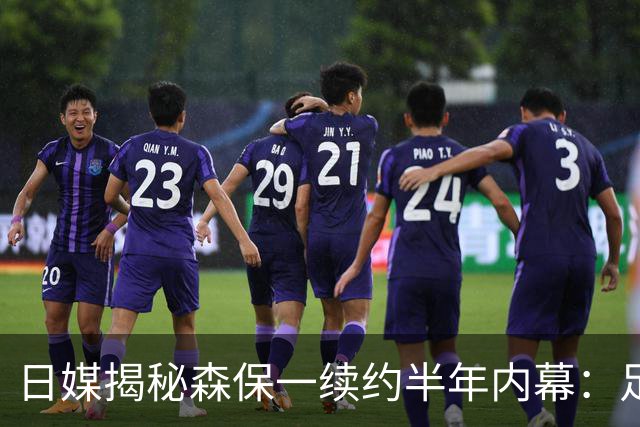日媒揭秘森保一续约半年内幕：足协反复无常 想请洋帅无预算