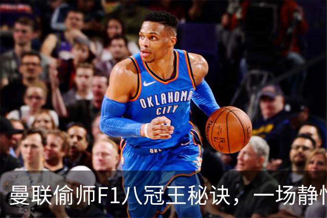 曼联偷师F1八冠王秘诀，一场静悄悄的革命正在上演