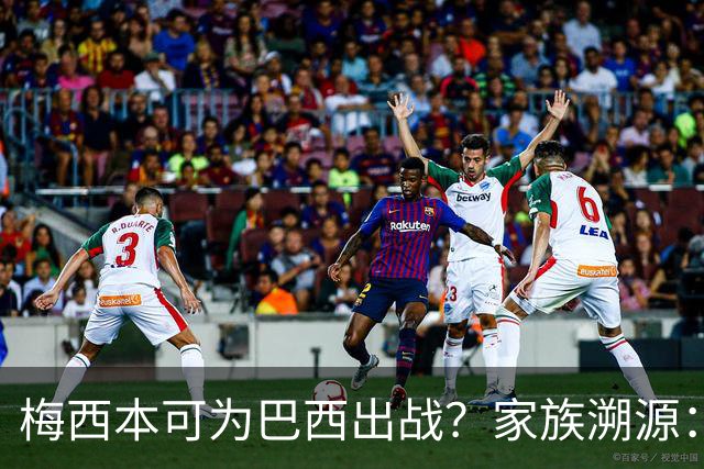 梅西本可为巴西出战？家族溯源：母系曾祖辈生于巴西