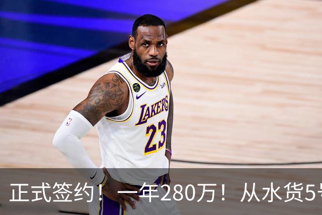 正式签约！一年280万！从水货5号秀到西甲MVP！骑士签下海佐尼亚，詹姆斯不来他来