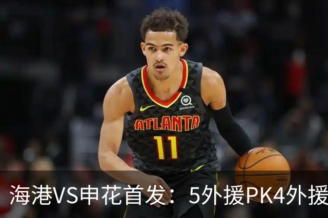 海港VS申花首发：5外援PK4外援！岳鑫+李新翔先发 米内罗、武磊替补