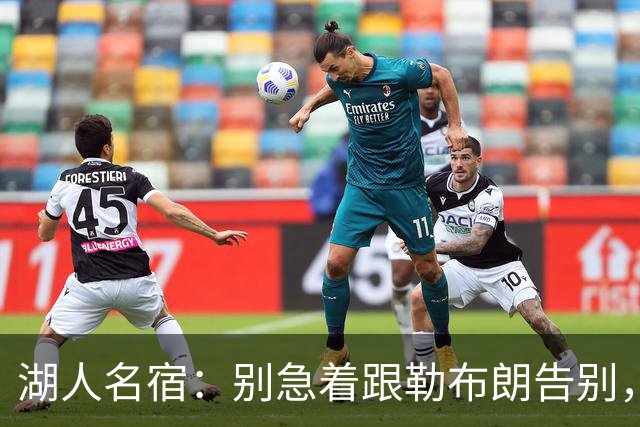 湖人名宿：别急着跟勒布朗告别，该记着那一冠
