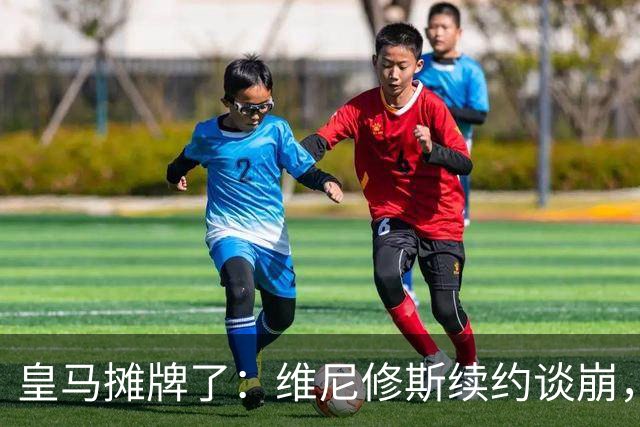 皇马摊牌了：维尼修斯续约谈崩，1.7亿欧标价等买家弗洛伦蒂诺一句话，直接把维尼修斯推上了风口浪尖