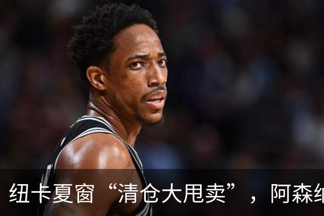 纽卡夏窗“清仓大甩卖”，阿森纳亿级求购遭拒英超新赛季还没开始，纽卡斯尔的球迷心里已经凉透了