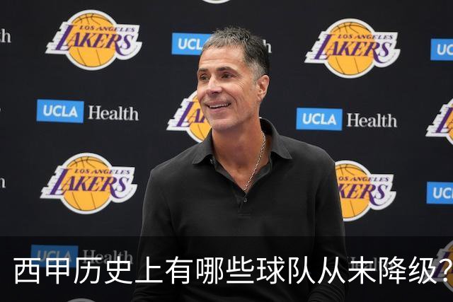 西甲历史上有哪些球队从未降级？马竞为何不在其中？