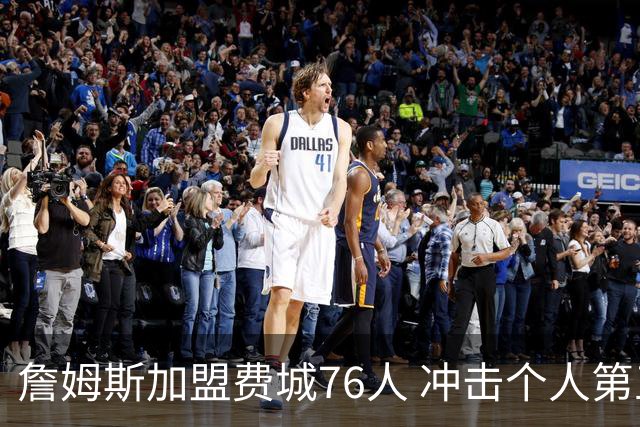 詹姆斯加盟费城76人 冲击个人第五冠