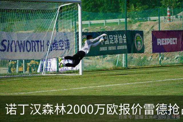诺丁汉森林2000万欧报价雷德抢占先机，曼联再不动手就晚了