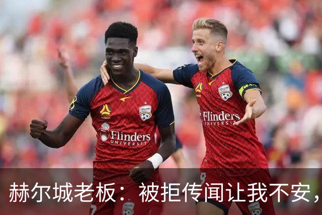 赫尔城老板：被拒传闻让我不安，已签3将，日本中场签约进度99%
