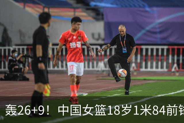 轰26+9！中国女篮18岁1米84前锋崛起：曾与张子宇同进最佳阵容
