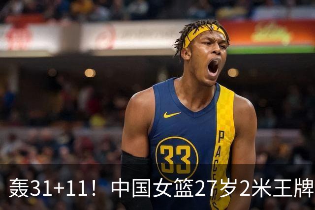 轰31+11！中国女篮27岁2米王牌真稳：遗憾宫鲁鸣没召她