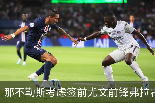 那不勒斯考虑签前尤文前锋弗拉霍维奇 唯一明确报价来自贝西克塔斯