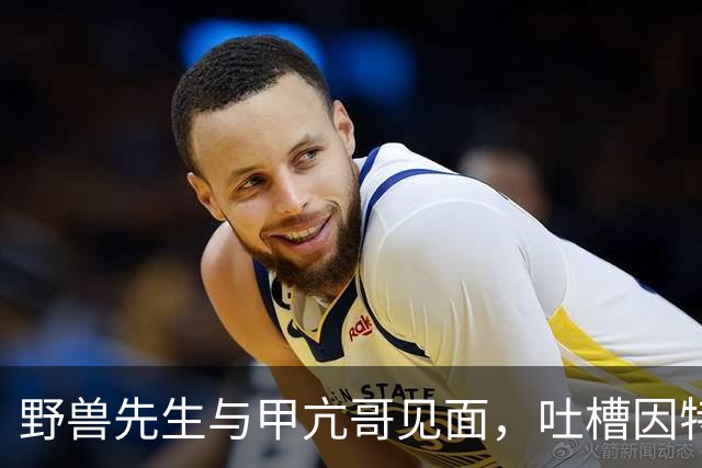 野兽先生与甲亢哥见面，吐槽因特朗普交通拥堵没看见他的开场秀