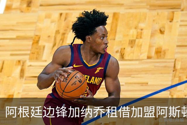 阿根廷边锋加纳乔租借加盟阿斯顿维拉