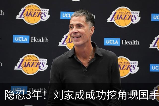 隐忍3年！刘家成成功挖角现国手，上演CBA版“以彼之道还施彼身”
