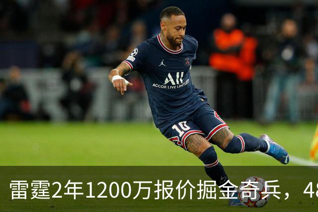 雷霆2年1200万报价掘金奇兵，48小时后见分晓