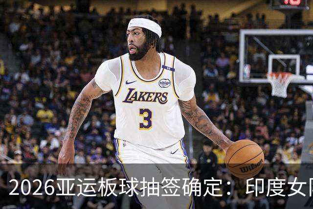 2026亚运板球抽签确定：印度女队四分之一决赛碰日本，尼泊尔与阿富汗同组