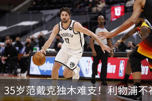 35岁范戴克独木难支！利物浦不补经验中卫，争冠就是空谈