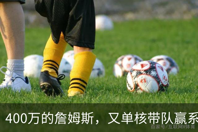 400万的詹姆斯，又单核带队赢系列赛，湖人真不会后悔吗