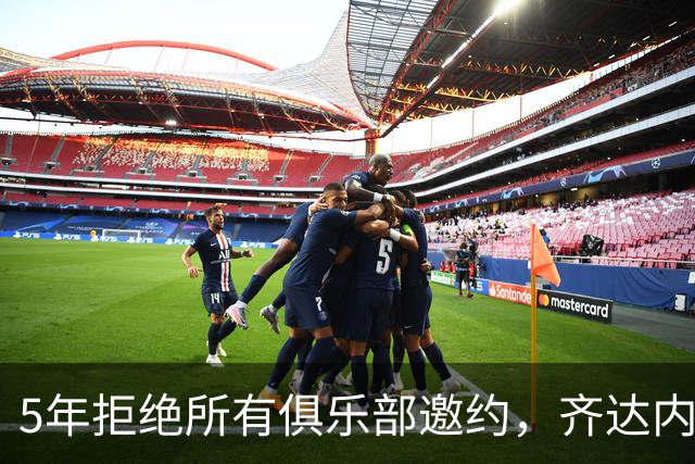 5年拒绝所有俱乐部邀约，齐达内终执掌法国队签下4年合同