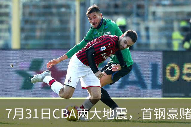 7月31日CBA两大地震，首钢豪赌双小外卡规则，郭艾伦含泪告别广州