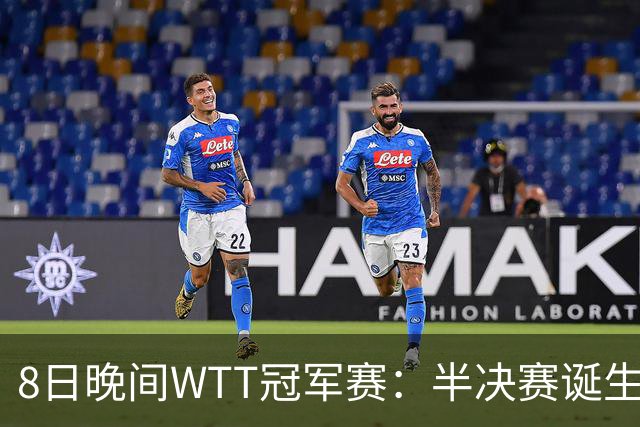 8日晚间WTT冠军赛：半决赛诞生申裕斌出局，裁判又帮张本美和，大迪下轮难了