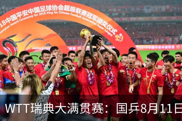 WTT瑞典大满贯赛：国乒8月11日赛程公布，王曼昱首秀向鹏遇劲敌